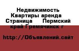 Недвижимость Квартиры аренда - Страница 4 . Пермский край,Гремячинск г.